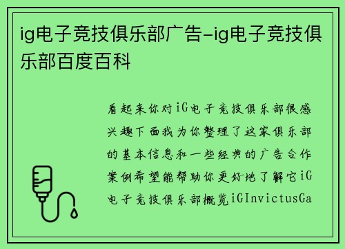 ig电子竞技俱乐部广告-ig电子竞技俱乐部百度百科