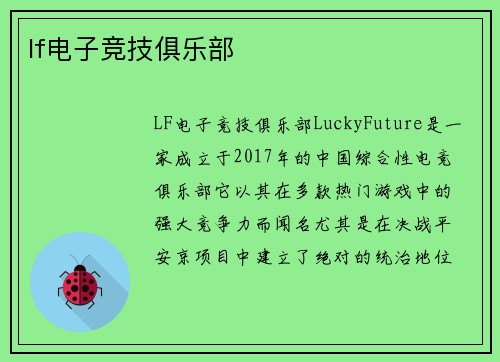 lf电子竞技俱乐部