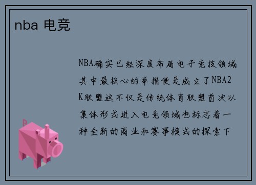 nba 电竞