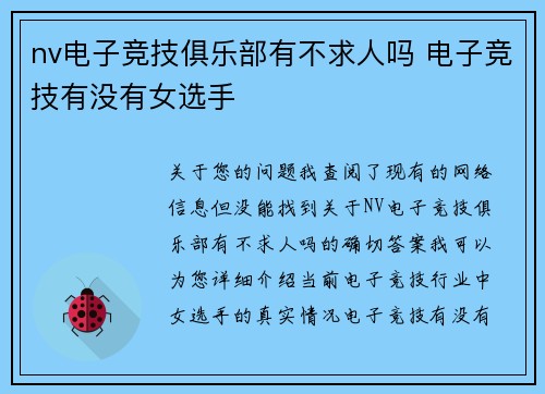 nv电子竞技俱乐部有不求人吗 电子竞技有没有女选手