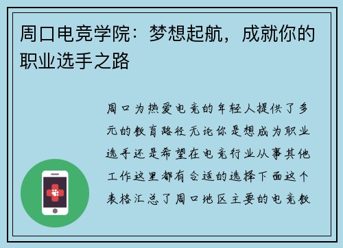 周口电竞学院：梦想起航，成就你的职业选手之路