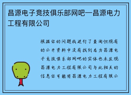 昌源电子竞技俱乐部网吧—昌源电力工程有限公司