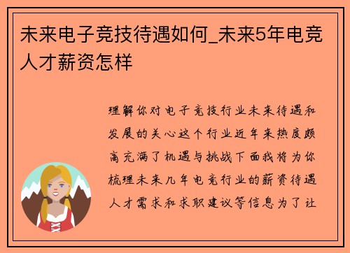 未来电子竞技待遇如何_未来5年电竞人才薪资怎样