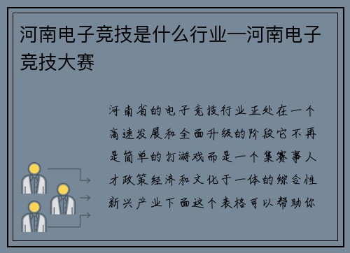 河南电子竞技是什么行业—河南电子竞技大赛