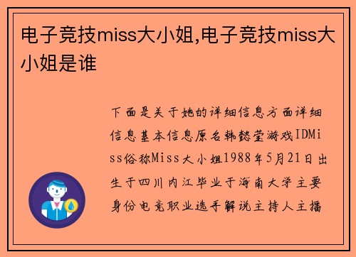 电子竞技miss大小姐,电子竞技miss大小姐是谁